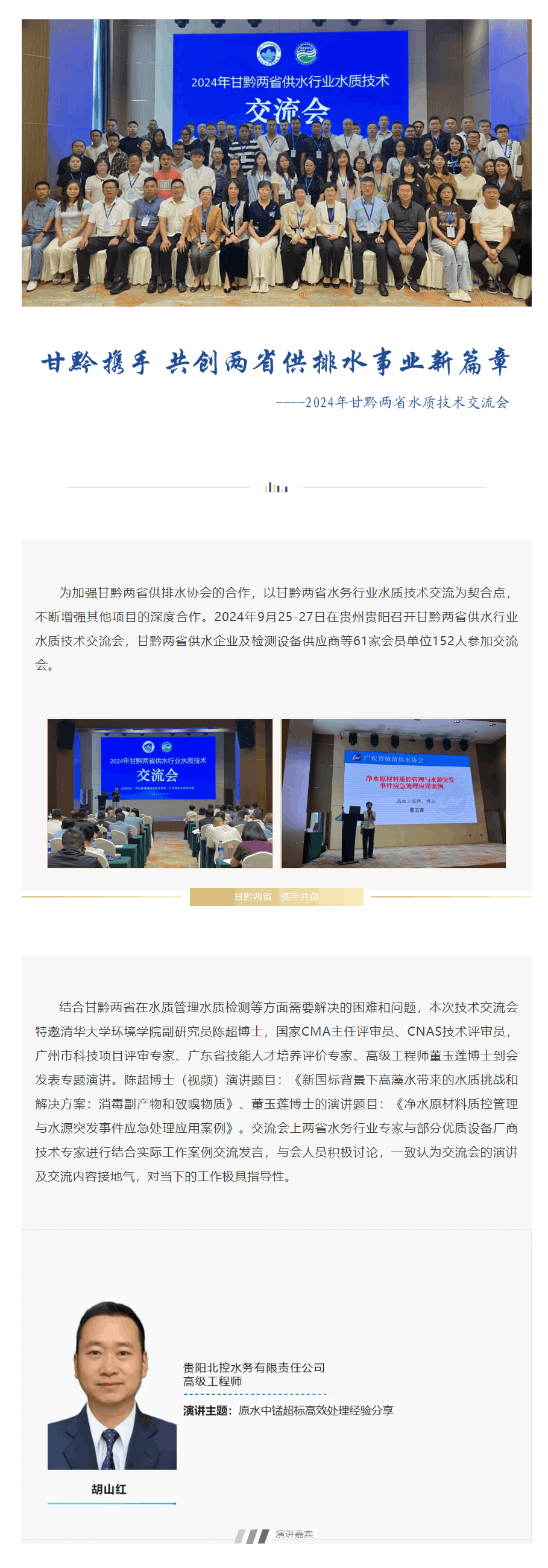 協(xié)會動態(tài) _ 甘黔攜手 共創(chuàng)兩省供排水事業(yè)新篇章——2024年甘黔兩省水質(zhì)技術(shù)交流會.png 協(xié)會動態(tài) _ 甘黔攜手 共創(chuàng)兩省供排水事業(yè)新篇章——2024年甘黔兩省水質(zhì)技術(shù)交流會.png