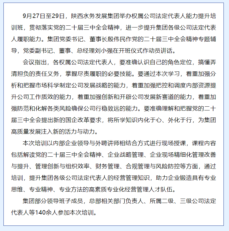 陜西水務發展集團舉辦權屬公司法定代表人能力提升培訓班.png