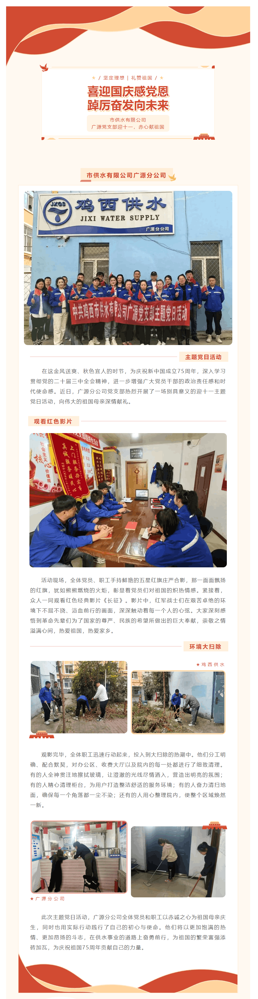 喜迎國慶感黨恩 踔厲奮發向未來——市供水有限公司廣源分公司黨支部開展主題黨日活動.png