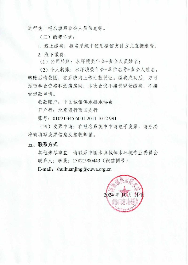 通知-城鎮水環境2024年會1011_02_結果.jpg