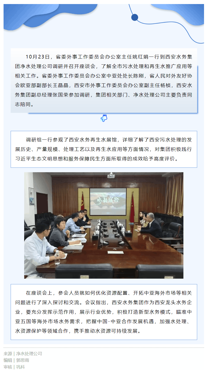 省委外事工作委員會辦公室主任姚紅娟到凈水處理公司調研座談.png