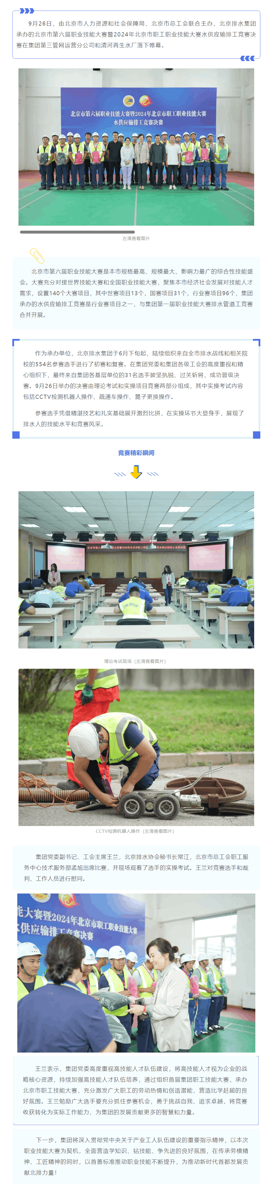 技能競(jìng)賽｜匠心筑夢(mèng) 技創(chuàng)未來 北京排水集團(tuán)成功舉辦2024年市級(jí)職工職業(yè)技能大賽水供應(yīng)輸排工競(jìng)賽決賽.png