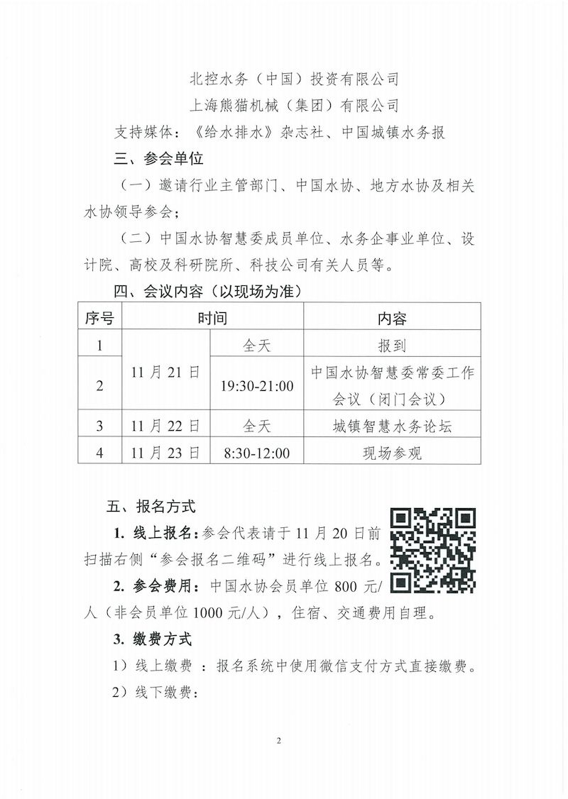 關于召開中國水協智慧委 2024年年會暨城鎮智慧水務論壇的通知_01_結果.jpg