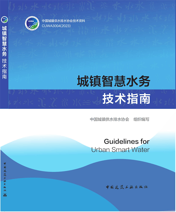 城鎮智慧水務技術指南-平面封面_結果.png