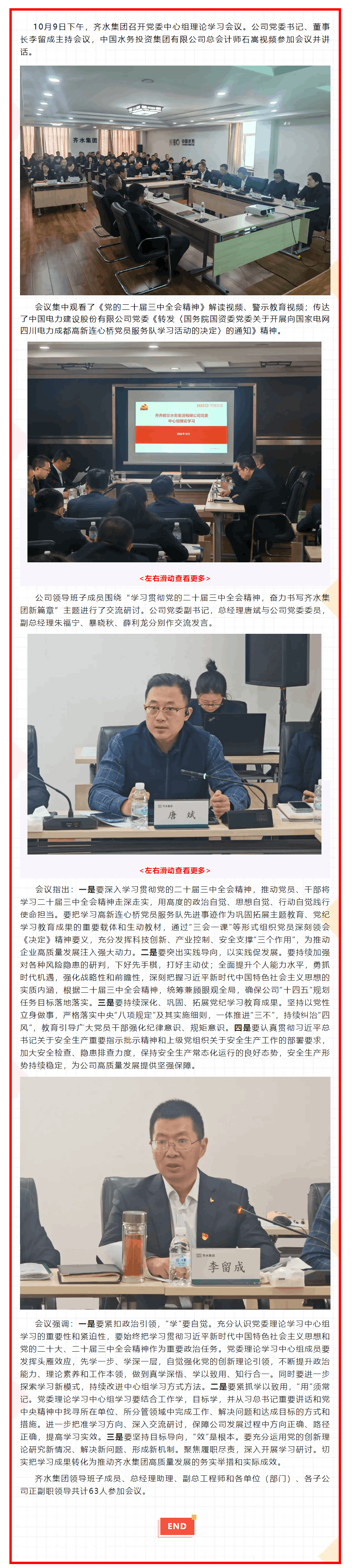 齊水集團召開黨委中心組理論學習會議.png 齊水集團召開黨委中心組理論學習會議.png