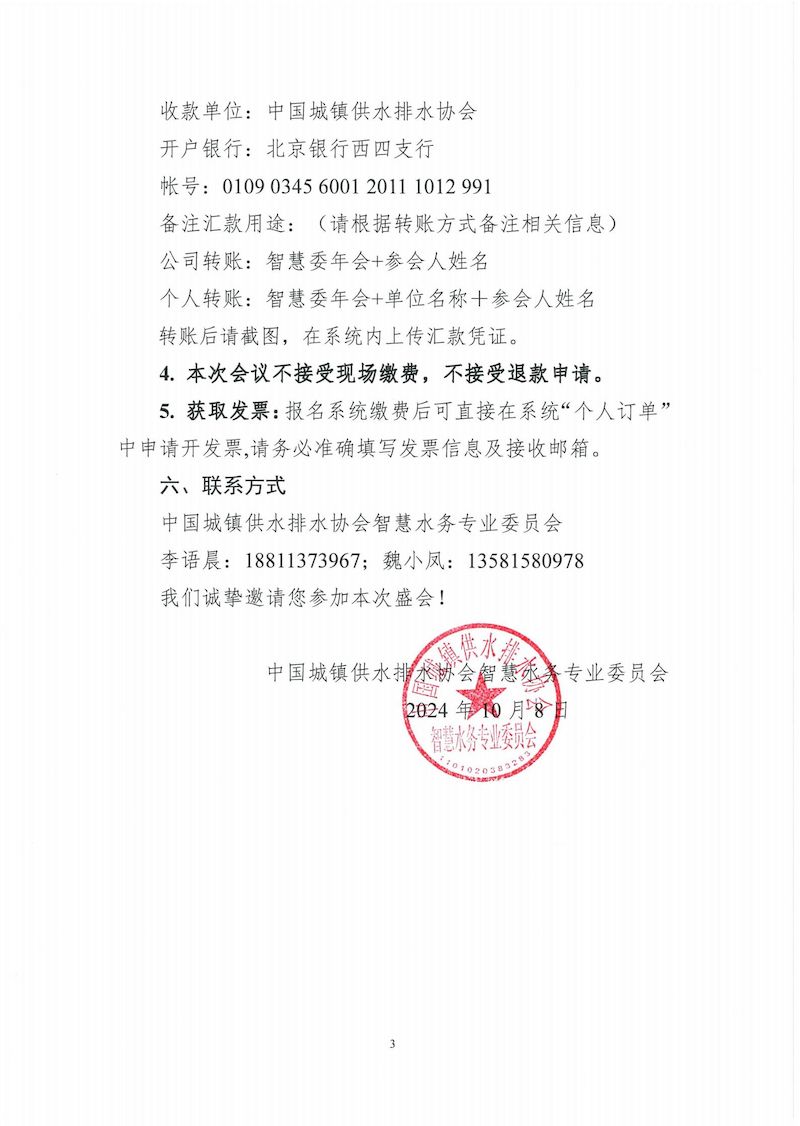 關于召開中國水協智慧委 2024年年會暨城鎮智慧水務論壇的通知_02_結果.jpg