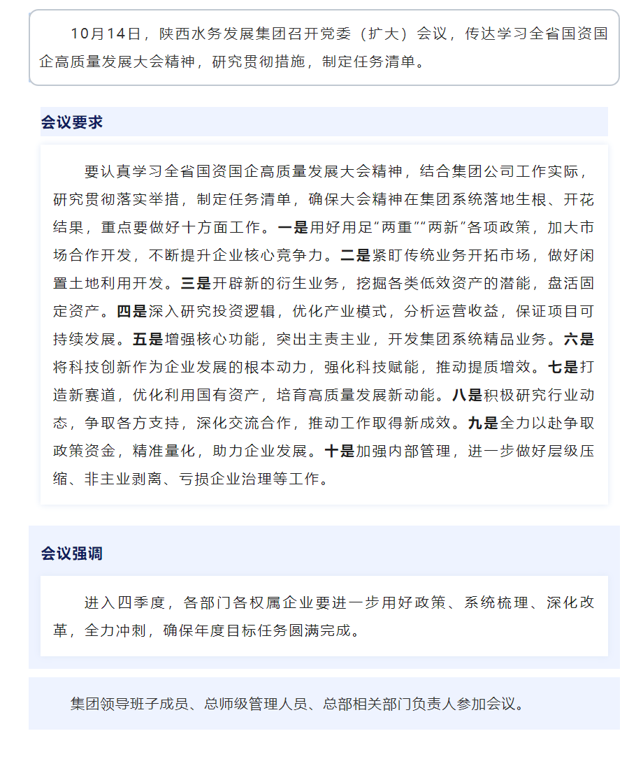 陜西水務(wù)發(fā)展集團(tuán)召開黨委(擴(kuò)大)會(huì)議學(xué)習(xí)貫徹全省國(guó)資國(guó)企高質(zhì)量發(fā)展大會(huì)精神.png 陜西水務(wù)發(fā)展集團(tuán)召開黨委(擴(kuò)大)會(huì)議學(xué)習(xí)貫徹全省國(guó)資國(guó)企高質(zhì)量發(fā)展大會(huì)精神.png