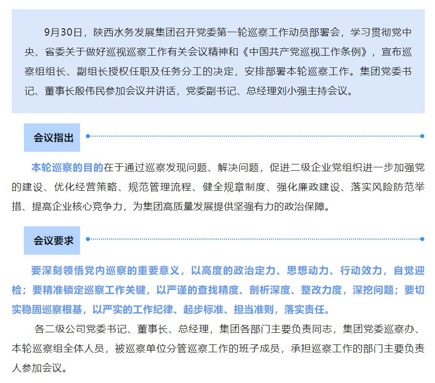 陜西水務(wù)發(fā)展集團(tuán)啟動黨委第一輪巡察工作.png