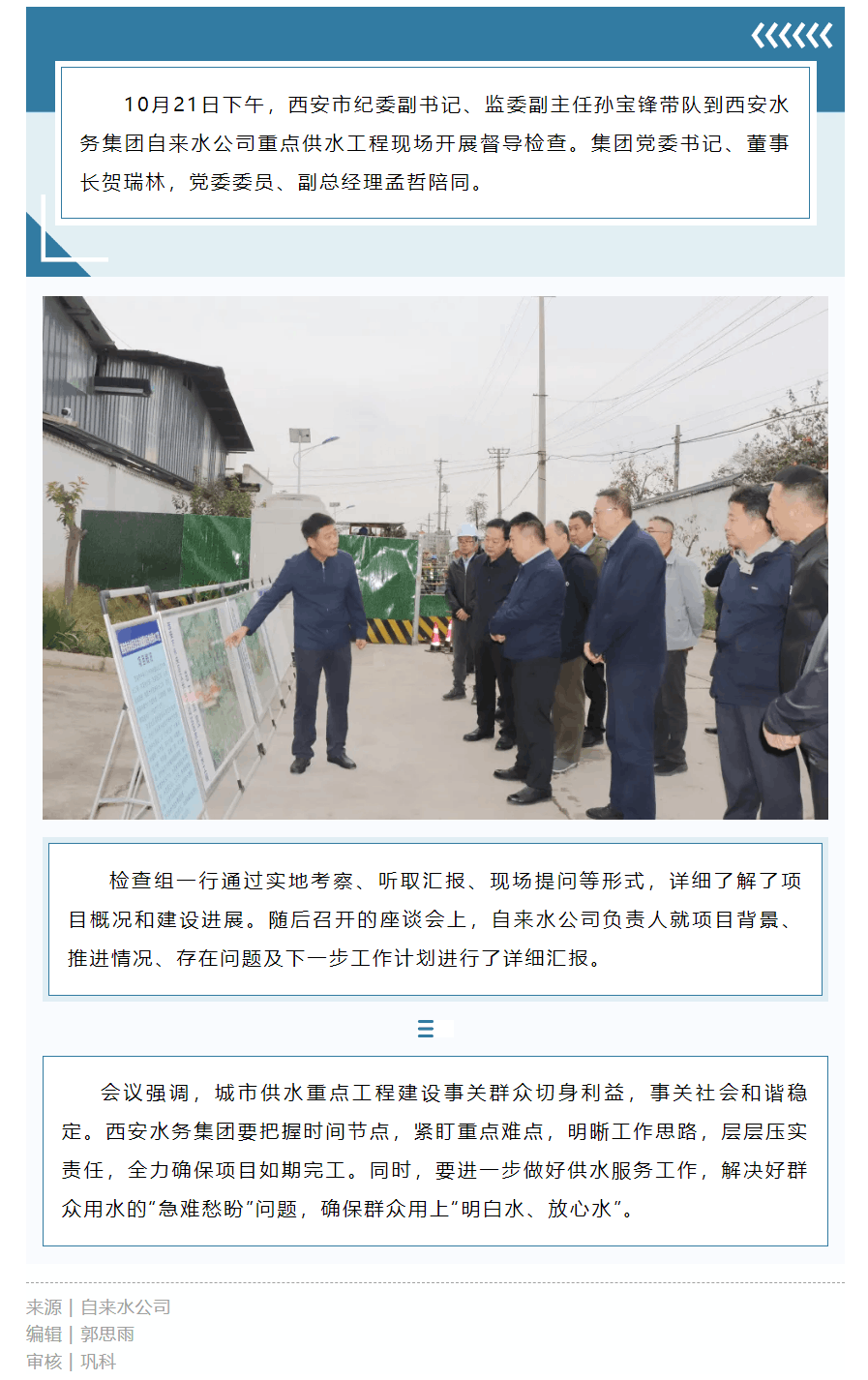 西安市紀委副書記、監(jiān)委副主任孫寶鋒帶隊到自來水公司重點工程現(xiàn)場督導(dǎo)檢查.png