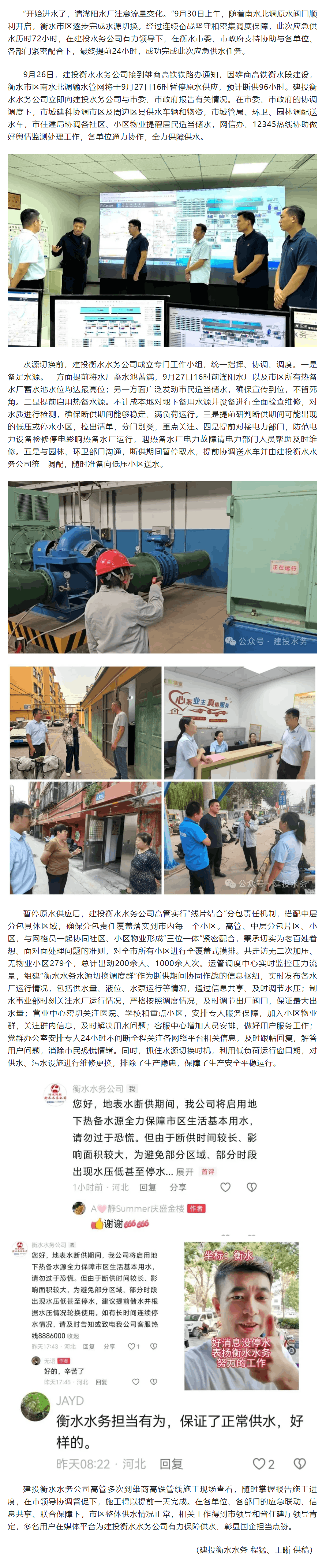 提前24小時(shí)完成應(yīng)急供水任務(wù) 建投衡水水務(wù)公司彰顯國企擔(dān)當(dāng).png