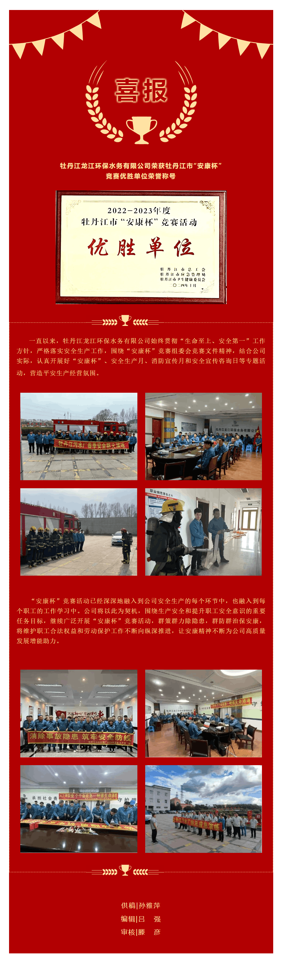 喜報｜牡丹江龍江環保水務有限公司榮獲牡丹江市“安康杯”競賽優勝單位榮譽稱號.png