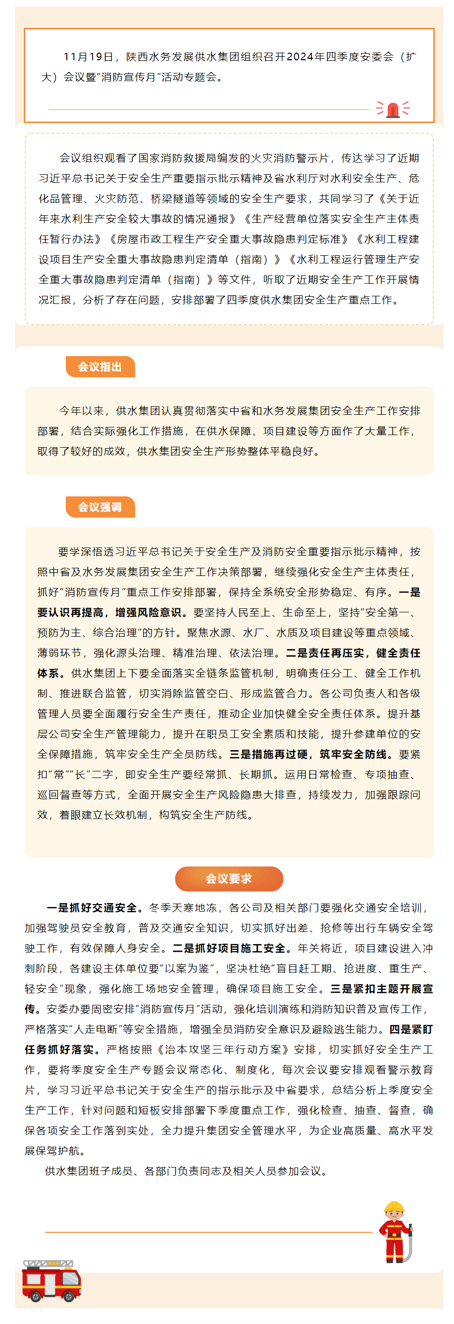供水集團召開2024年四季度安委會全體(擴大)會議暨“消防宣傳月”活動專題會.png 供水集團召開2024年四季度安委會全體(擴大)會議暨“消防宣傳月”活動專題會.png