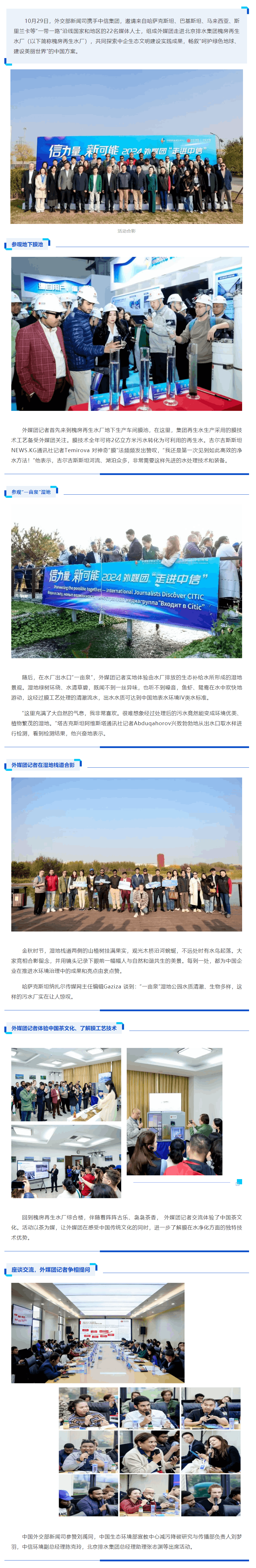 “一帶一路”沿線國家和地區(qū)媒體人士走進集團槐房再生水廠,探尋中國環(huán)保科技密碼.png “一帶一路”沿線國家和地區(qū)媒體人士走進集團槐房再生水廠,探尋中國環(huán)保科技密碼.png