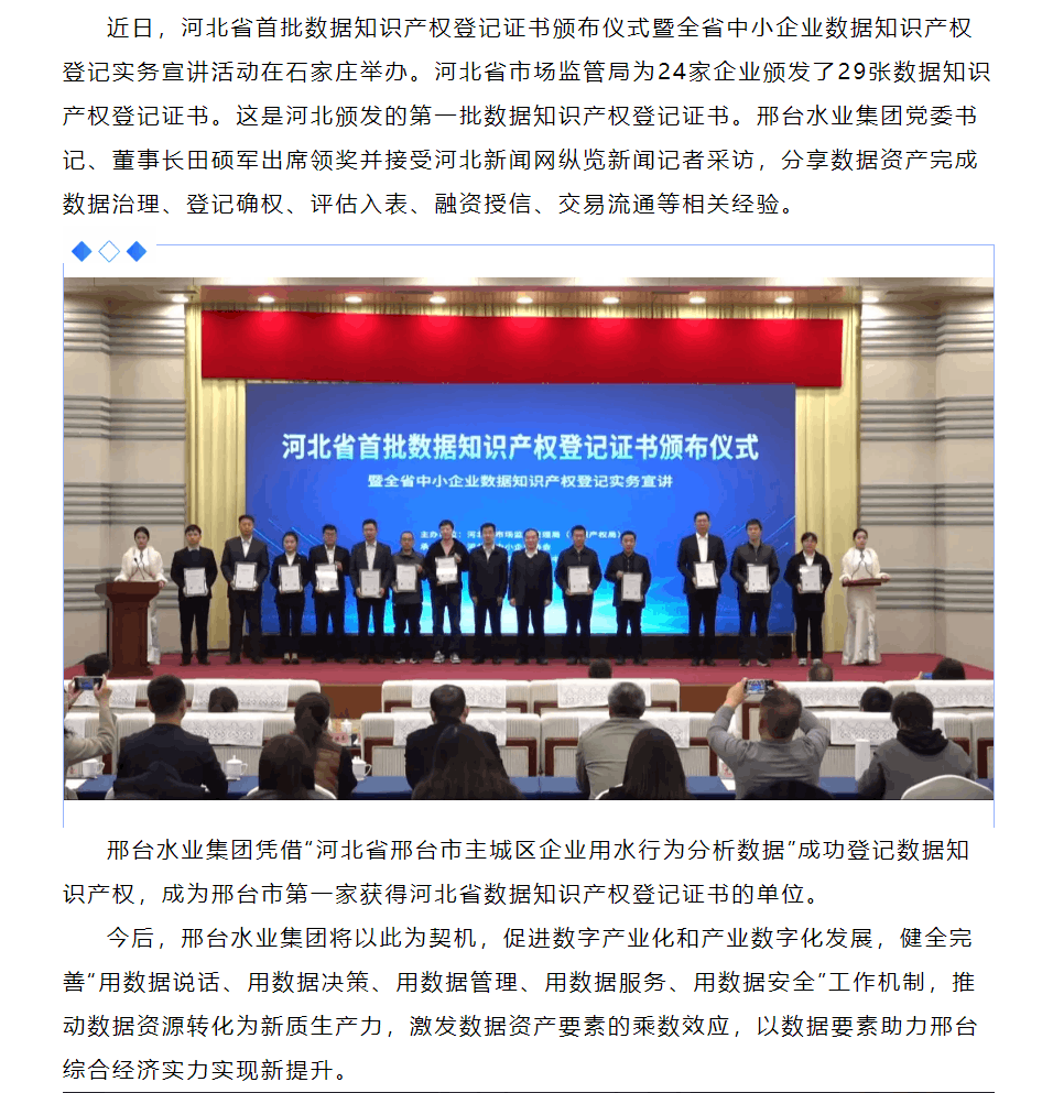 邢臺水業集團獲頒河北省首批數據知識產權登記證書.png 邢臺水業集團獲頒河北省首批數據知識產權登記證書.png