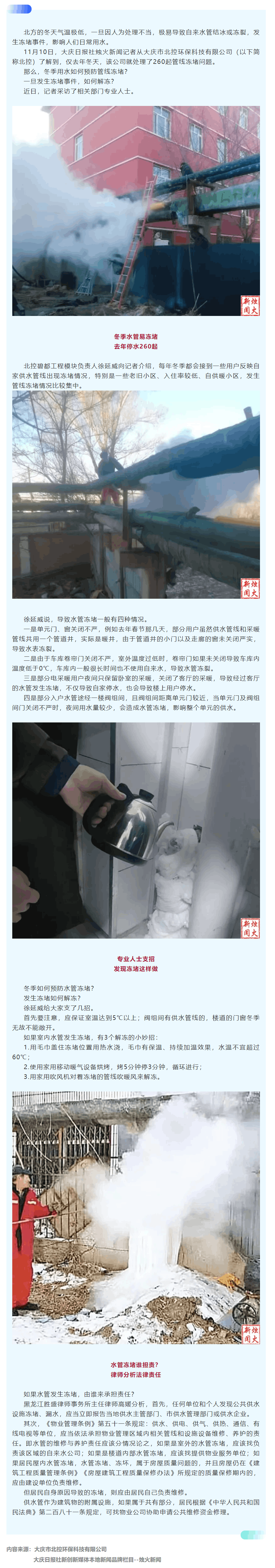 成員動態丨大慶北控環保專業人士支招 化解冬季頻發自來水管凍堵事件.png 成員動態丨大慶北控環保專業人士支招 化解冬季頻發自來水管凍堵事件.png
