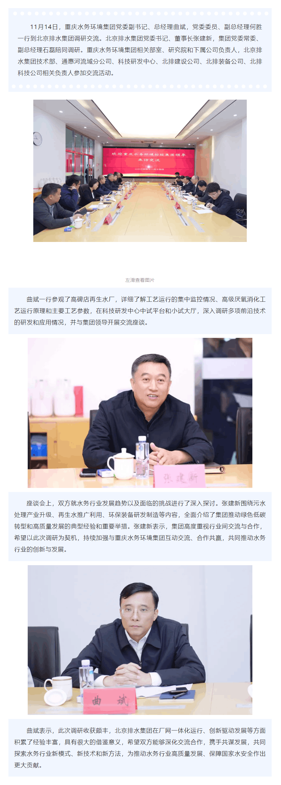 交流互鑒 _ 重慶水務(wù)環(huán)境集團(tuán)到北京排水集團(tuán)調(diào)研交流.png 交流互鑒 _ 重慶水務(wù)環(huán)境集團(tuán)到北京排水集團(tuán)調(diào)研交流.png