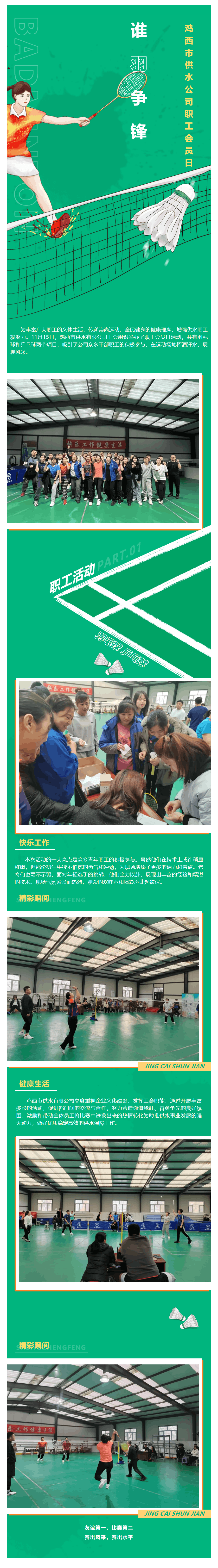 成員動(dòng)態(tài) 丨 雞西市供水有限公司舉辦“業(yè)務(wù)運(yùn)動(dòng)兩手抓 供水健兒秀風(fēng)采”職工活動(dòng).png 成員動(dòng)態(tài) 丨 雞西市供水有限公司舉辦“業(yè)務(wù)運(yùn)動(dòng)兩手抓 供水健兒秀風(fēng)采”職工活動(dòng).png