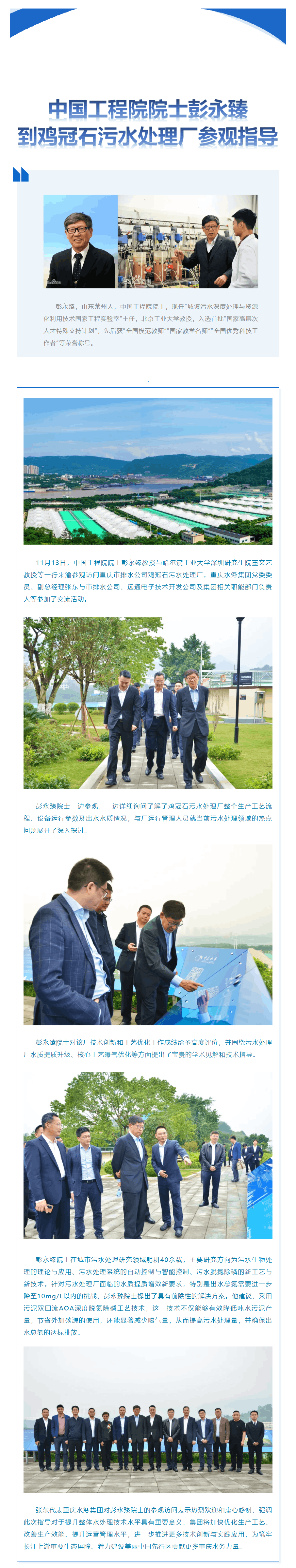 渝水要訊 _ 中國工程院院士彭永臻到雞冠石污水處理廠參觀指導(dǎo).png