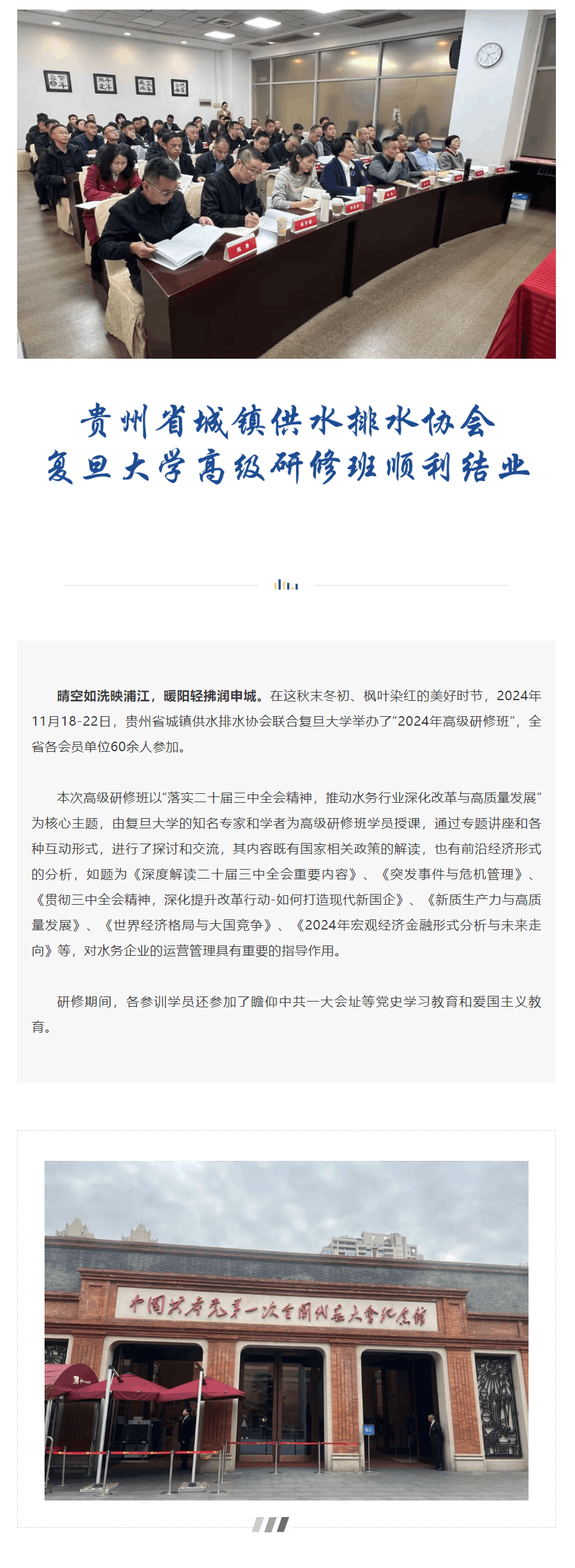 協(xié)會(huì)動(dòng)態(tài) _ 貴州省城鎮(zhèn)供水排水協(xié)會(huì)復(fù)旦大學(xué)高級(jí)研修班順利結(jié)業(yè).png 協(xié)會(huì)動(dòng)態(tài) _ 貴州省城鎮(zhèn)供水排水協(xié)會(huì)復(fù)旦大學(xué)高級(jí)研修班順利結(jié)業(yè).png