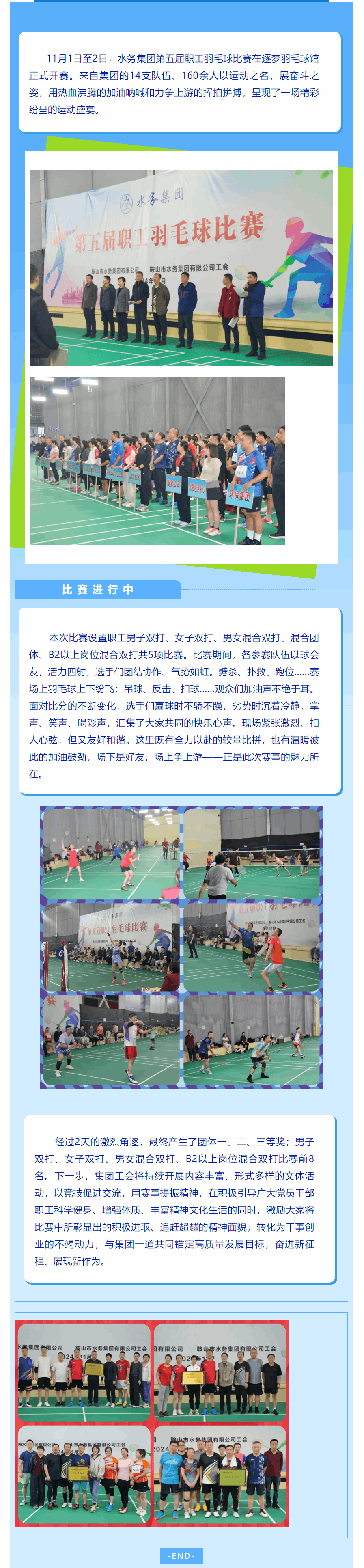 “羽”翼飛揚 躍動未來——水務集團工會舉行第五屆職工羽毛球比賽.png “羽”翼飛揚 躍動未來——水務集團工會舉行第五屆職工羽毛球比賽.png