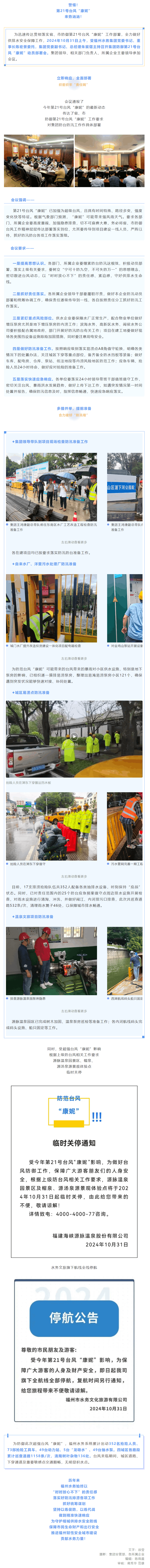 “汛”速集結(jié)!福州水務(wù)全力備戰(zhàn)超強(qiáng)臺(tái)風(fēng)“康妮”!.png “汛”速集結(jié)!福州水務(wù)全力備戰(zhàn)超強(qiáng)臺(tái)風(fēng)“康妮”!.png