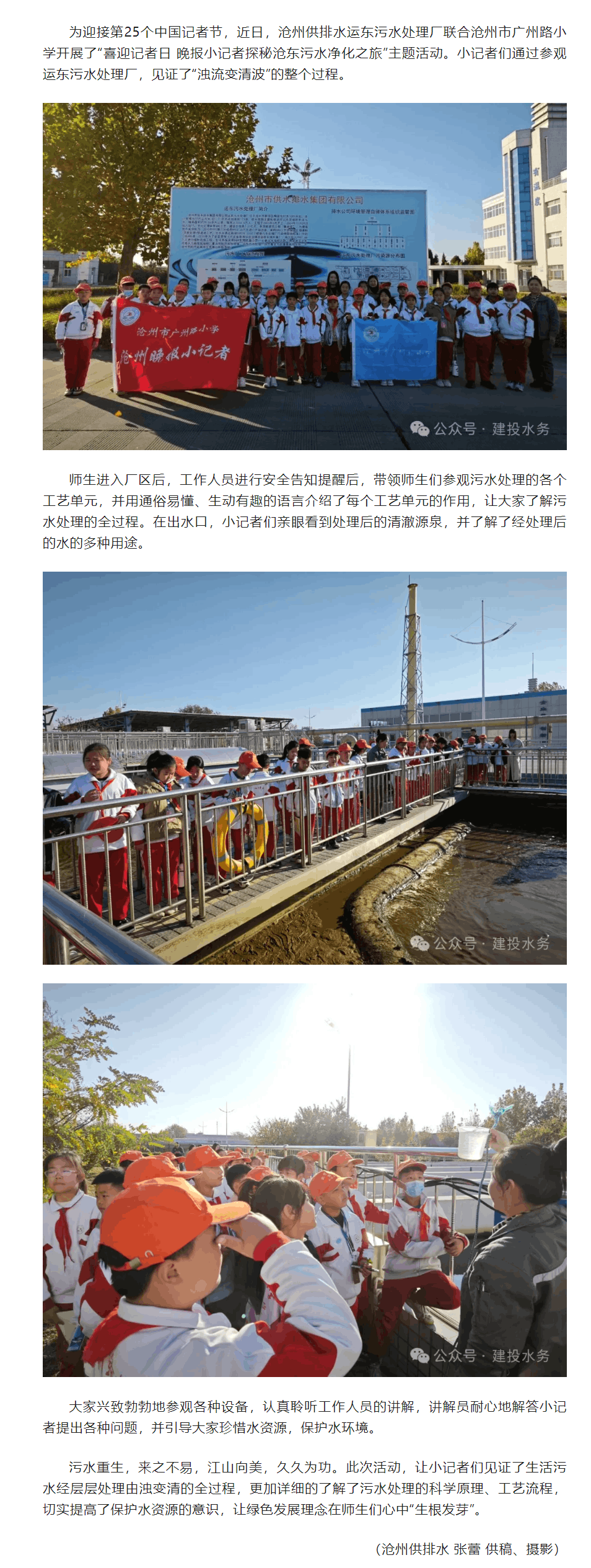 小記者探秘濁流變清波——滄州供排水運東污水處理廠聯合滄州市廣州路小學開展主題活動.png