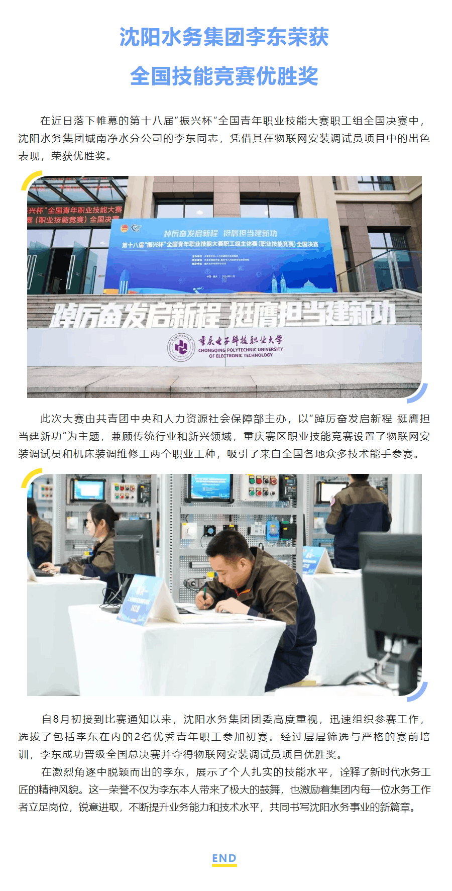 沈陽水務(wù)集團(tuán)李東榮獲全國技能競賽優(yōu)勝獎.png