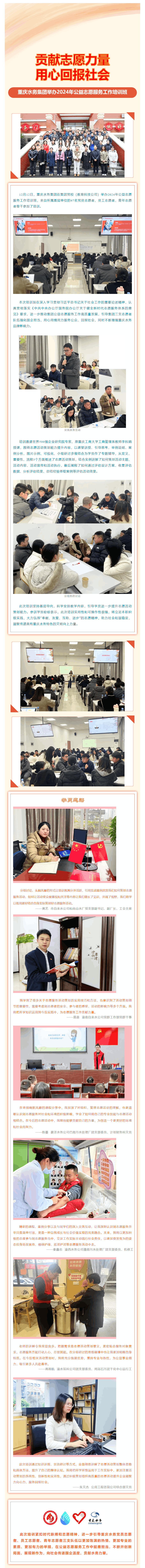 渝水要訊 _ 貢獻(xiàn)志愿力量 用心回報社會——重慶水務(wù)集團舉辦2024年公益志愿服務(wù)工作培訓(xùn)班.png