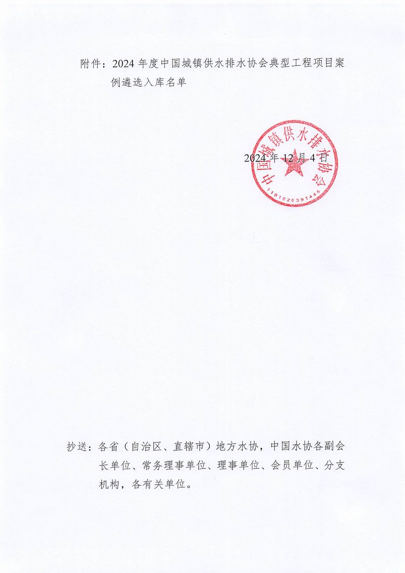 關于2024年度中國城鎮供水排水協會典型工程項目案例遴選入庫名單的公示(1)_頁面_2_結果.jpg