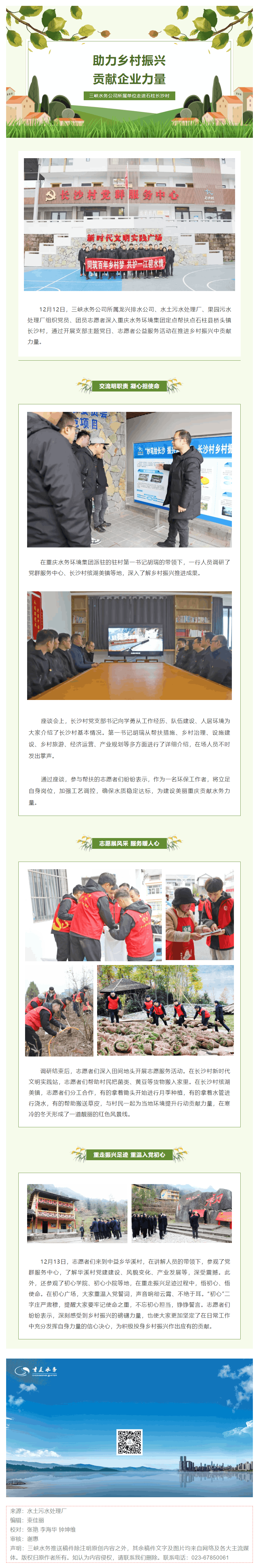 助力鄉村振興——三峽水務公司所屬單位走進石柱長沙村.png