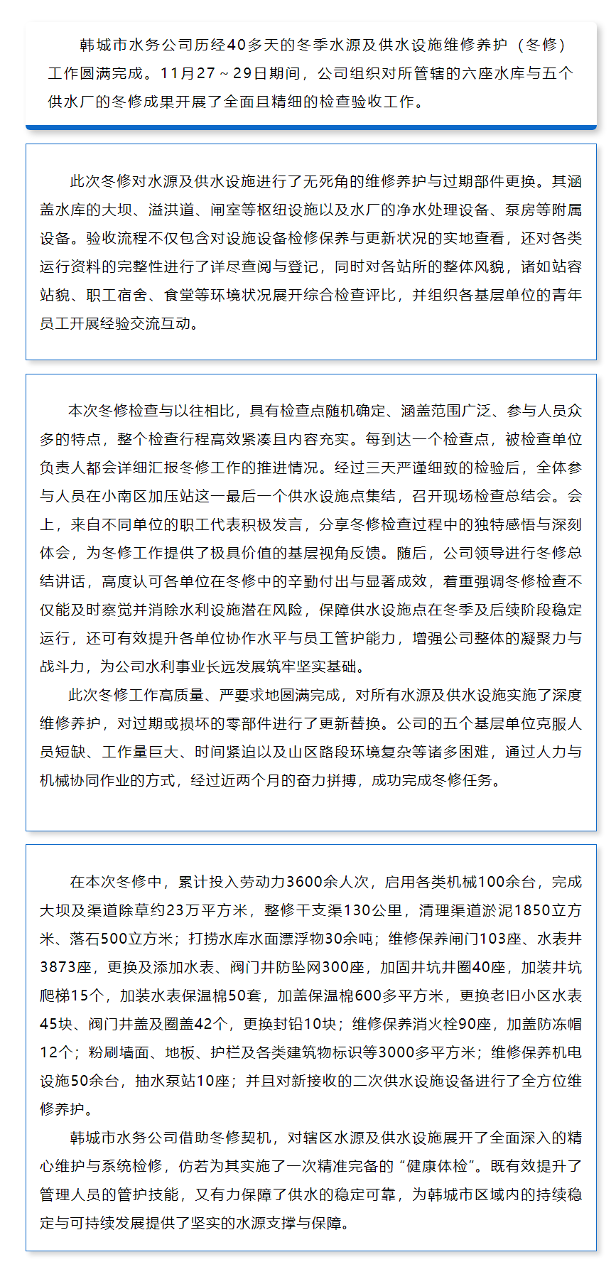 韓城市水務(wù)公司開展冬修成果驗收夯實城市供水保障根基.png