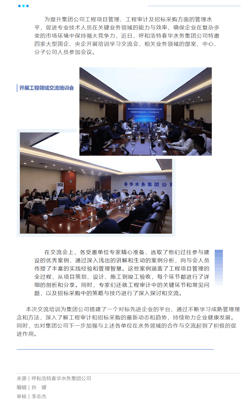 【水務(wù)要聞】呼和浩特春華水務(wù)集團(tuán)公司開展工程領(lǐng)域交流培訓(xùn)會.png