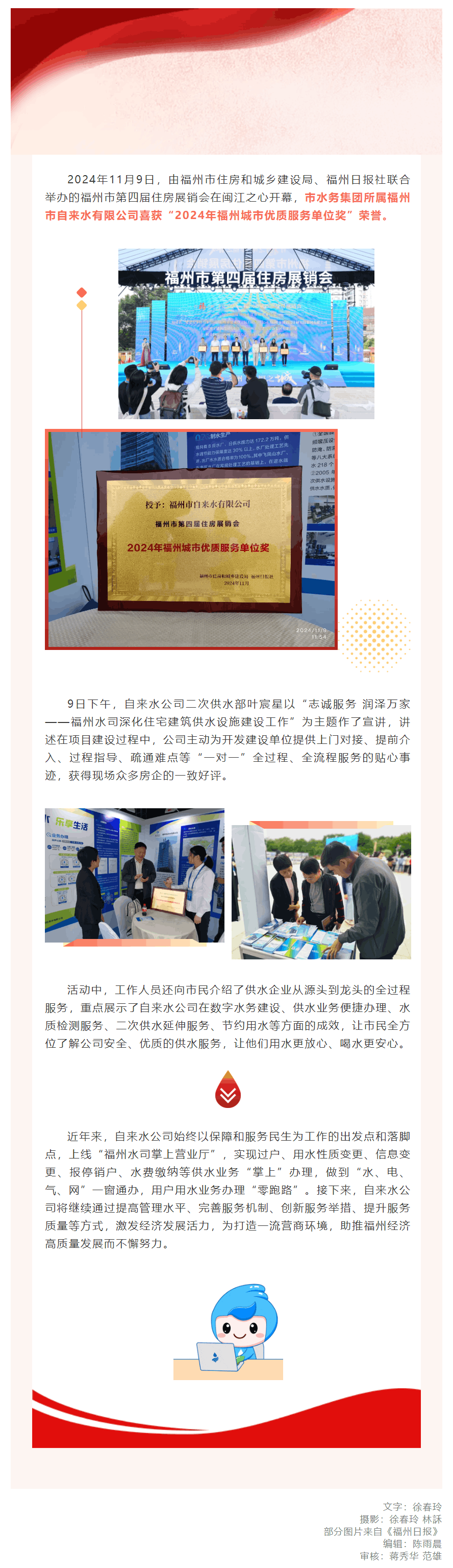 _喜報！自來水公司獲評“2024年福州城市優質服務單位獎”.png