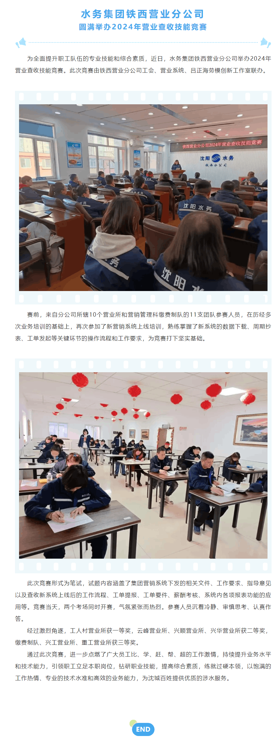 水務(wù)集團(tuán)鐵西營(yíng)業(yè)分公司圓滿舉辦2024年?duì)I業(yè)查收技能競(jìng)賽.png 水務(wù)集團(tuán)鐵西營(yíng)業(yè)分公司圓滿舉辦2024年?duì)I業(yè)查收技能競(jìng)賽.png