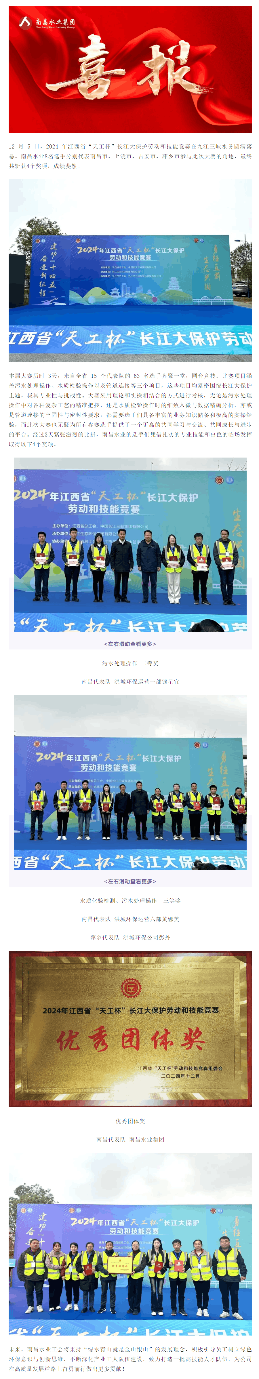 【喜報】南昌水業榮獲2024年江西省“天工杯”長江大保護勞動和技能競賽多項大獎.png