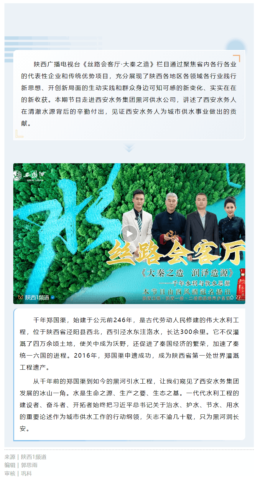 大秦之造 潤澤“造”源——千年水利與飲水思源.png