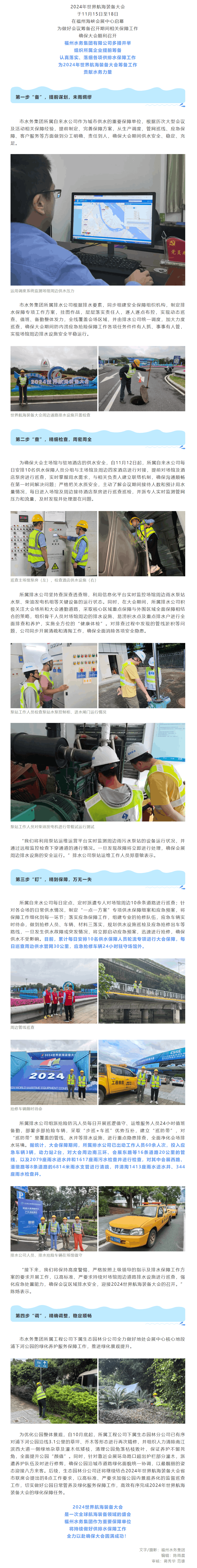 護航盛會!福州水務集團全力保障2024年世界航海裝備大會.png 護航盛會!福州水務集團全力保障2024年世界航海裝備大會.png
