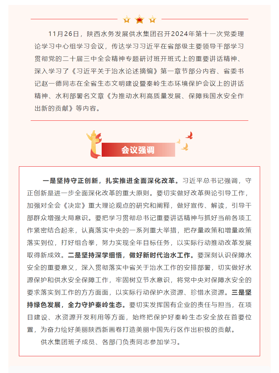 陜西水務發展供水集團召開2024年第十一次黨委理論中心組學習會議.png 陜西水務發展供水集團召開2024年第十一次黨委理論中心組學習會議.png