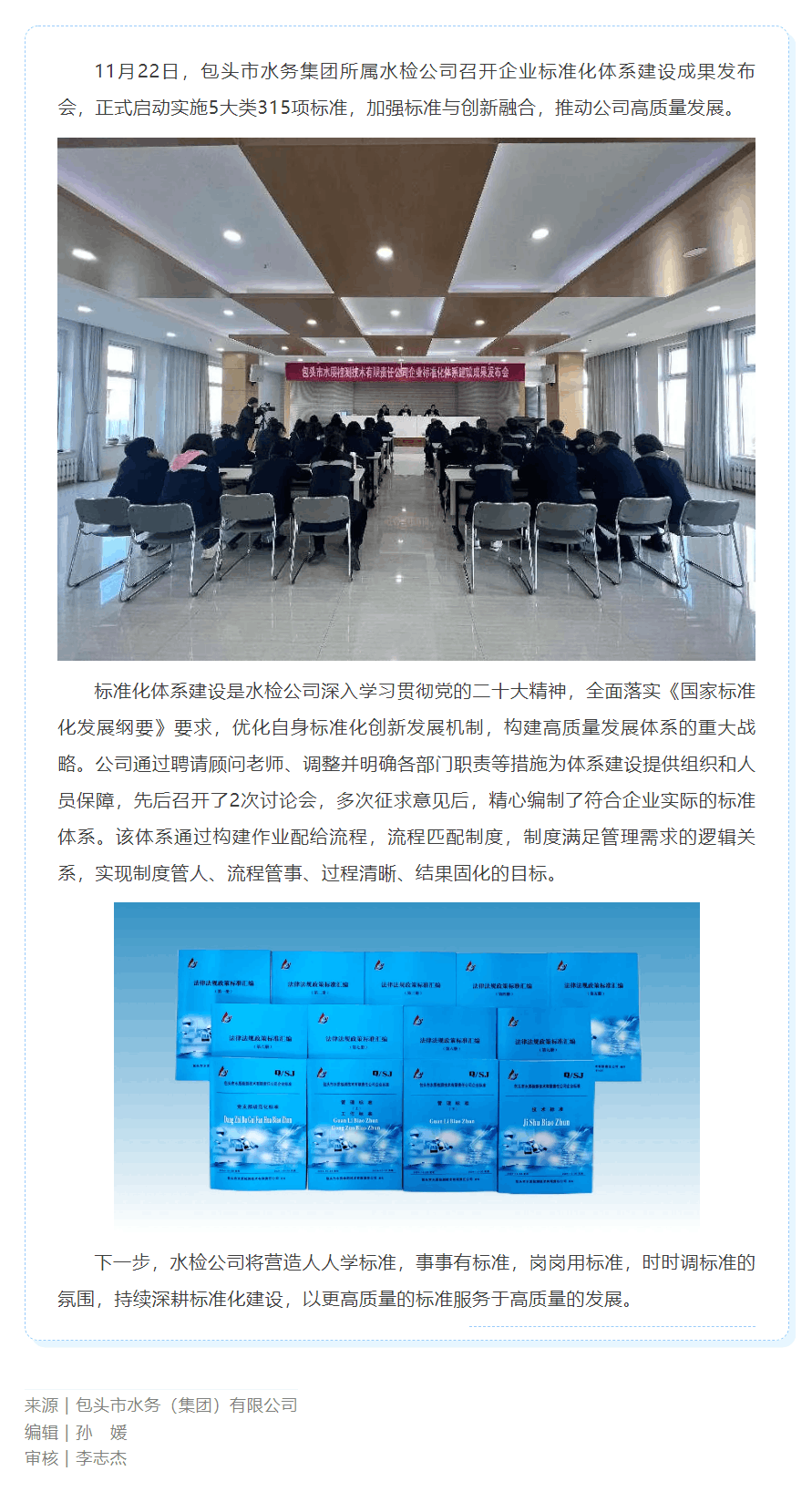 【水務要聞】包頭市水務集團所屬水檢公司召開企業標準化體系建設成果發布會.png 【水務要聞】包頭市水務集團所屬水檢公司召開企業標準化體系建設成果發布會.png