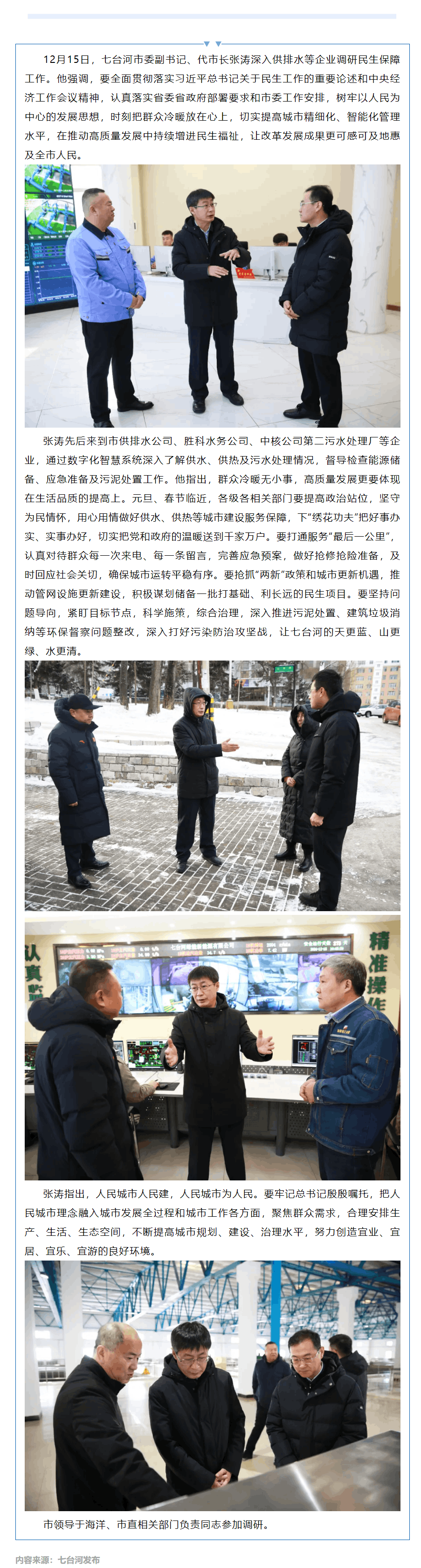 【成員動態(tài)】七臺河市領(lǐng)導(dǎo)深入供排水企業(yè)調(diào)研民生保障工作.png