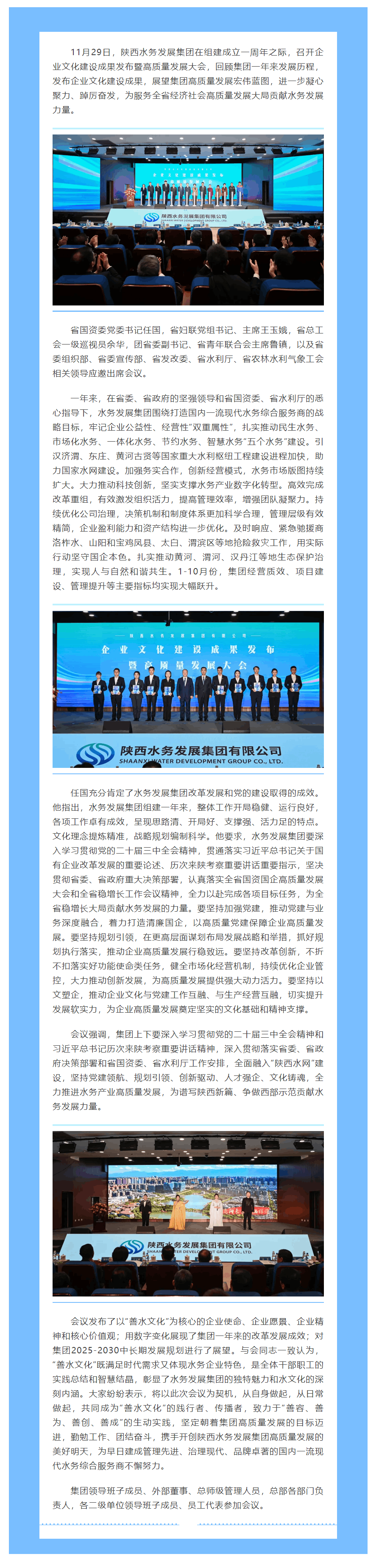 陜西水務發展集團召開企業文化建設成果發布暨高質量發展大會.png
