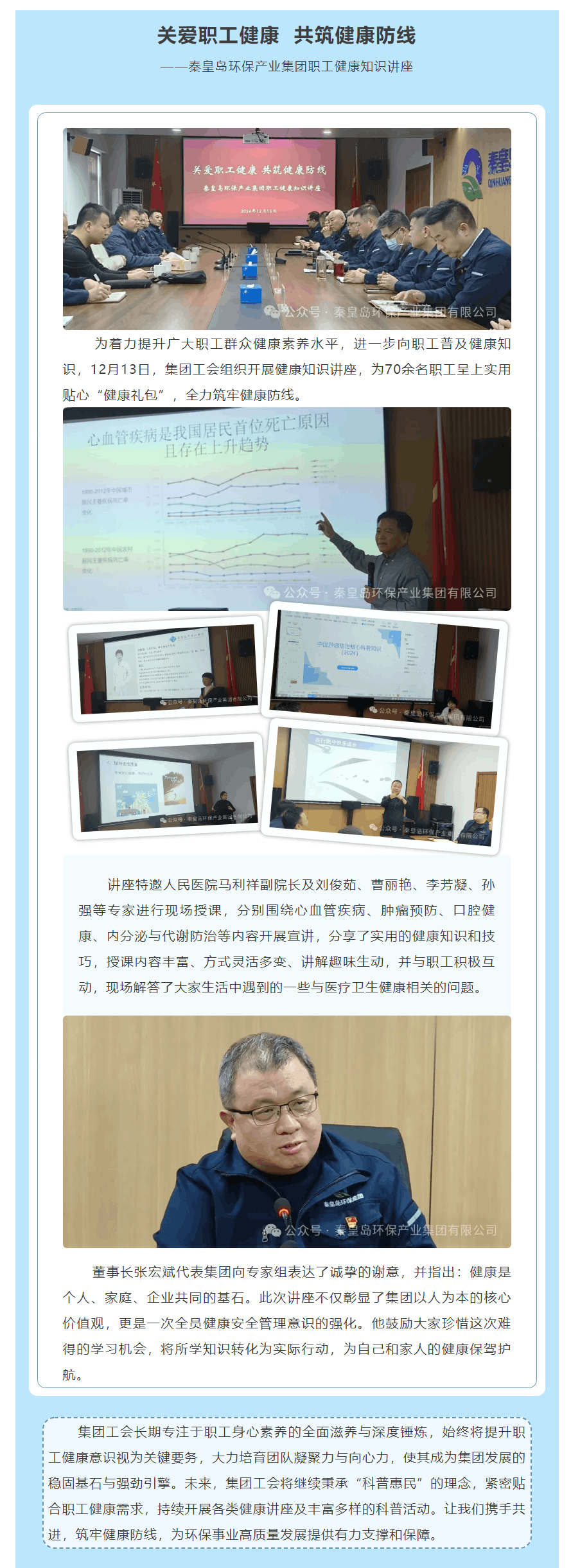 關愛職工健康 共筑健康防線——秦皇島環保產業集團職工健康知識講座.png