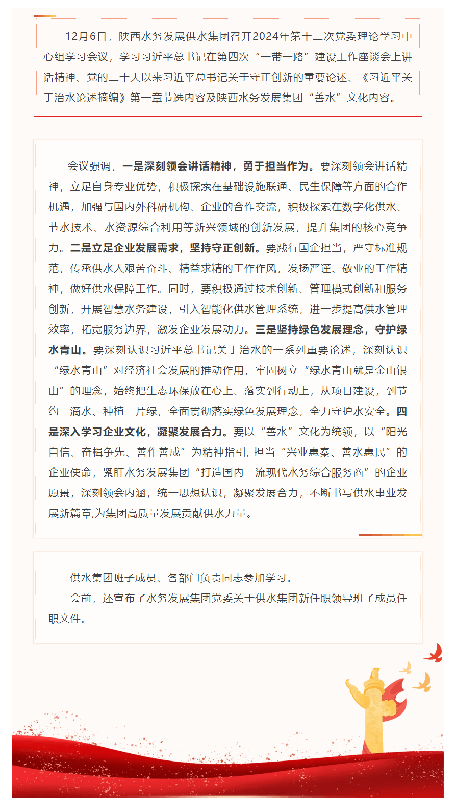 陜西水務發展供水集團召開2024年第十二次黨委理論中心組學習會議.png