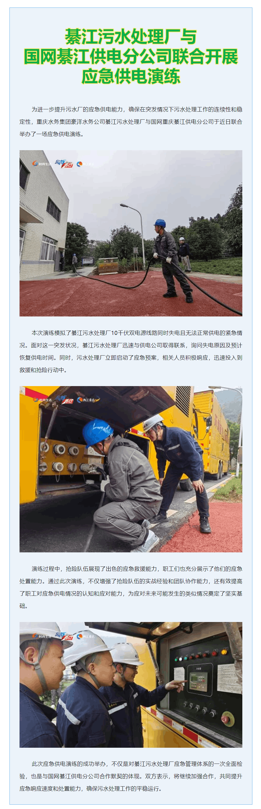 媒體聚焦·基層傳真 _ 綦江污水處理廠與國網綦江供電分公司聯合開展應急供電演練.png