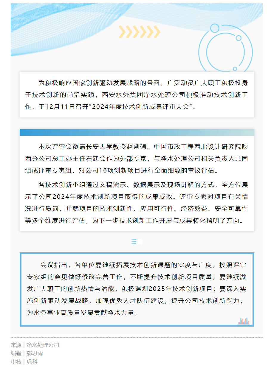 創新賦能 _ 凈水處理公司召開技術創新成果評審會.png
