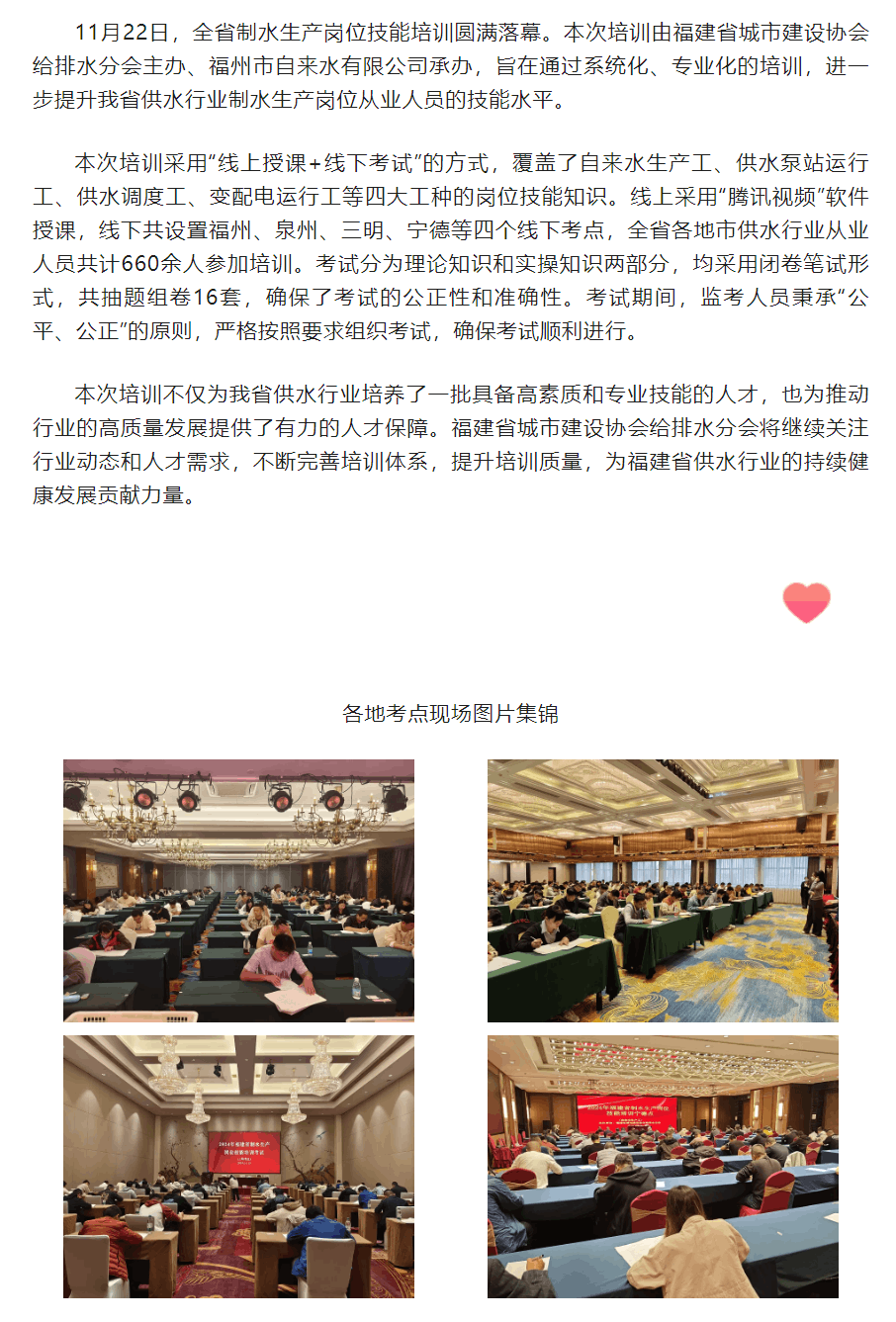 福建省城市建設協(xié)會給排水分會2024年福建省制水生產(chǎn)崗位技能培訓圓滿落幕.png 福建省城市建設協(xié)會給排水分會2024年福建省制水生產(chǎn)崗位技能培訓圓滿落幕.png