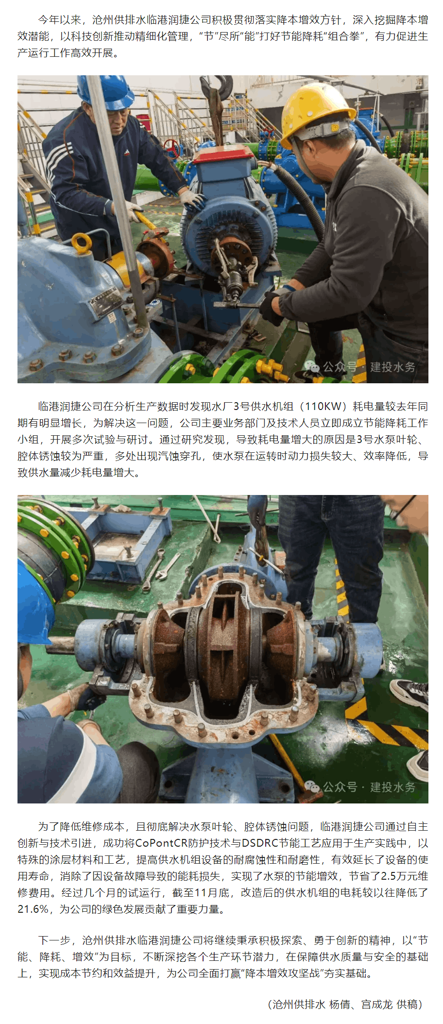 自主創新 “節”盡所“能”——滄州供排水臨港潤捷公司節能降耗顯成效.png