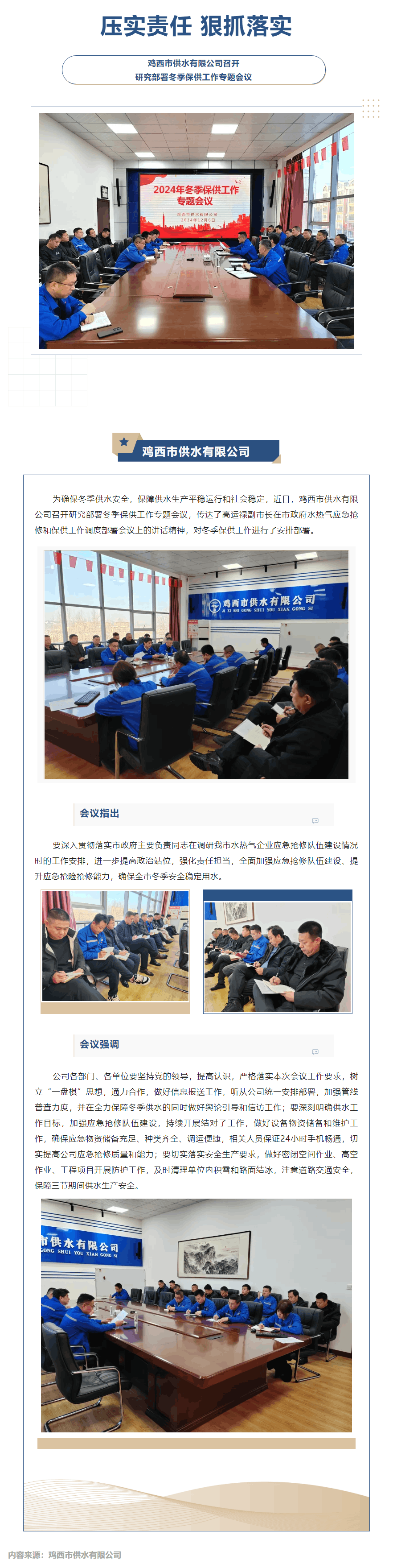 【成員動(dòng)態(tài)】雞西市供水有限公司召開(kāi)研究部署冬季保供工作專題會(huì)議.png