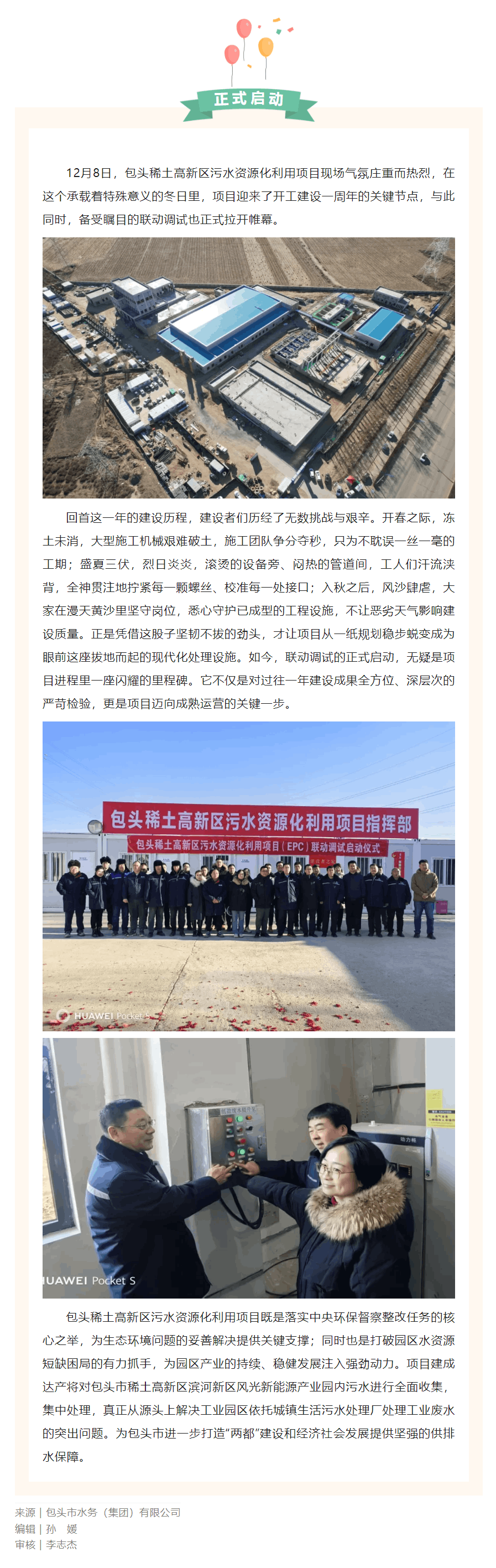 【水務要聞】包頭稀土高新區污水資源化利用項目聯動調試正式啟動.png