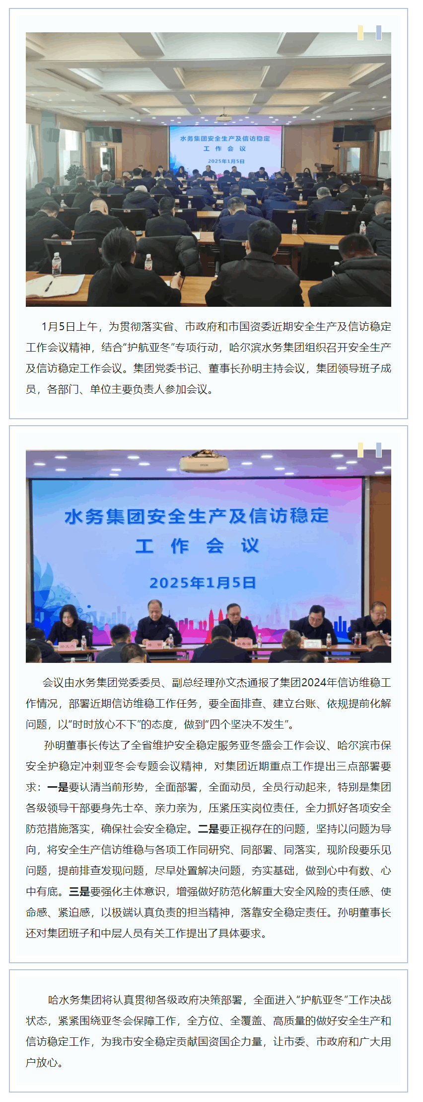 【成員動態】哈爾濱水務集團組織召開安全生產及信訪穩定工作會議.png 【成員動態】哈爾濱水務集團組織召開安全生產及信訪穩定工作會議.png